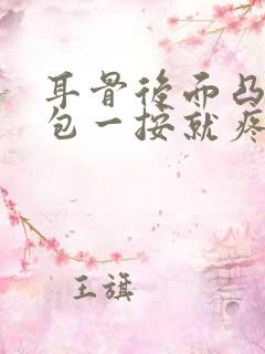 耳骨后面凸起硬包一按就疼