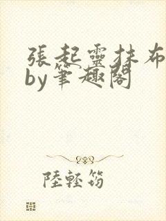 张起灵抹布日常by笔趣阁