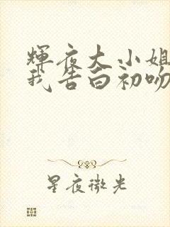 辉夜大小姐想让我告白初吻不会结束剧场版