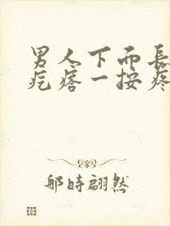 男人下面长了个疙瘩一按疼