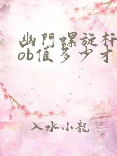 幽门螺旋杆菌dob值多少才需要治疗