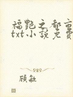 福艳之都市后宫txt小说免费下载