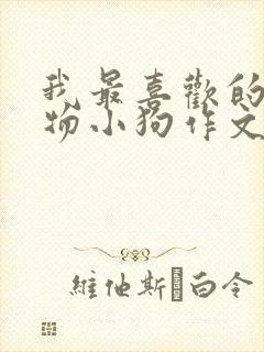 我最喜欢的小动物小狗作文二年级