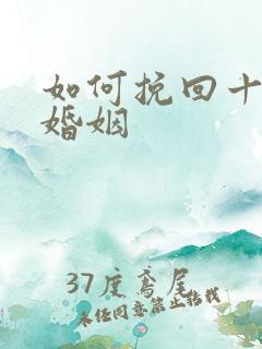 如何挽回十年的婚姻