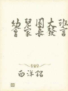 幼儿园大班家长会家长发言稿简短一分钟