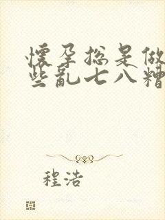 怀孕总是做梦梦些乱七八糟的梦