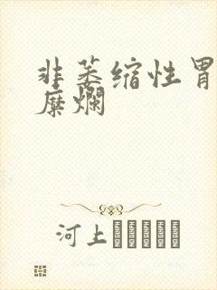 非萎缩性胃炎性糜烂