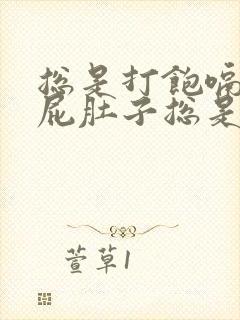 总是打饱嗝还放屁肚子总是胀气