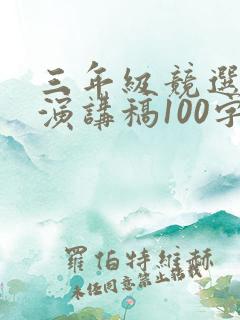 三年级竞选班长演讲稿100字