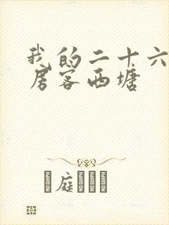 我的二十六岁女房客西塘