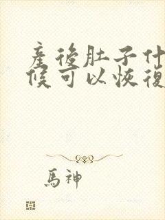 产后肚子什么时候可以恢复正常啊