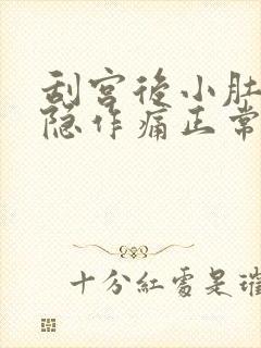 刮宫后小肚子隐隐作痛正常吗