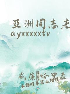 亚洲同志老头gayxxxxxtv