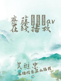 斋藤あみりav在线播放