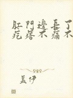 肛门边长了个硬疙瘩不痛不痒