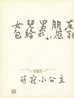 女儿男朋友发红包给我,应该怎样回复他