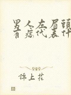 男人左眉头上方有痣代表什么意思