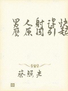 男人射得快是什么原因引起的