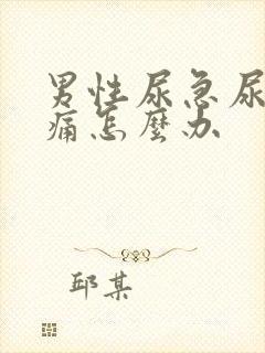 男性尿急尿频尿痛怎么办