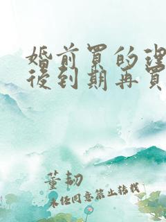 婚前买的理财婚后到期再买算是婚前财产吗