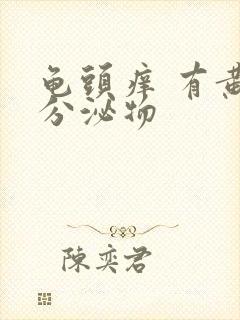 龟头痒 有黄色分泌物