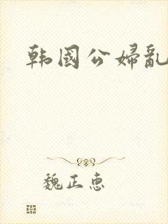 韩国公妇乱淫5