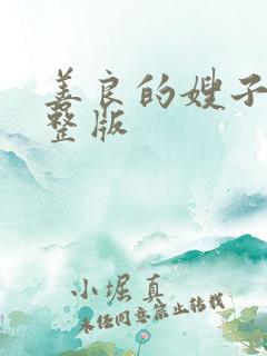 善良的嫂子5完整版