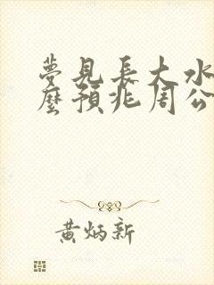 梦见长大水是什么预兆周公解梦