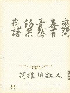 我的青春恋爱物语果然有问题完在线观看