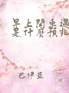 早上开车遇见蛇是什么预兆