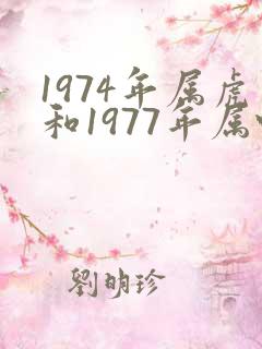 1974年属虎和1977年属蛇姻缘如何