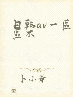 日韩av一区二区不