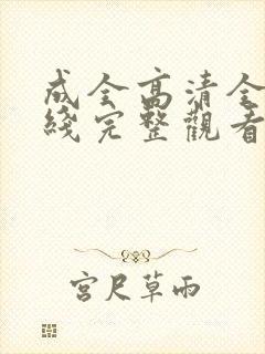 成全高清全集在线完整观看