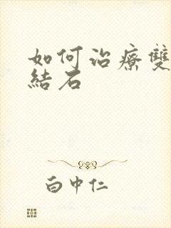 如何治疗双肾小结石