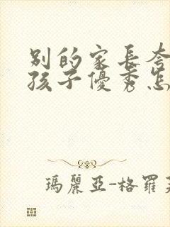 别的家长夸自己孩子优秀怎么回答