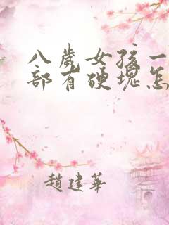 八岁女孩一个胸部有硬块怎么回事