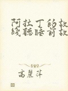 阿拉丁的故事在线听睡前故事