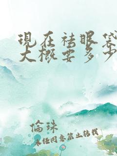 现在祛眼袋手术大概要多少钱