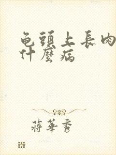 龟头上长肉刺是什么病