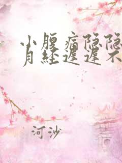 小腹痛隐隐作痛月经迟迟不来