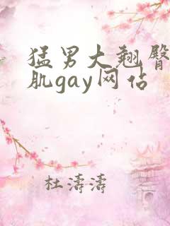 猛男大翘臀大胸肌gay网站