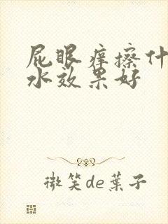 屁眼痒擦什么药水效果好