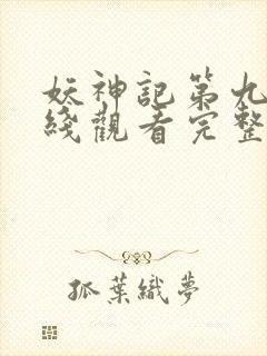 妖神记第九季在线观看完整版