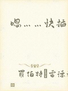 嗯……快插进来