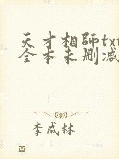 天才相师txt全本未删减下载