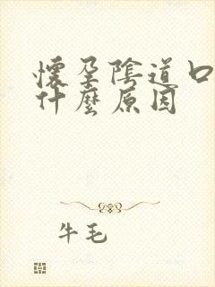 怀孕阴道口疼是什么原因