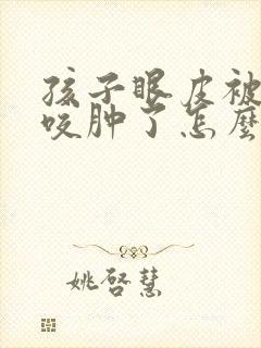 孩子眼皮被蚊子咬肿了怎么快速消肿