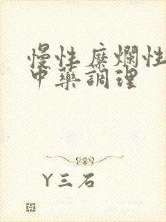 慢性糜烂性胃炎中药调理