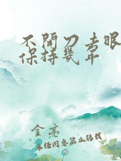 不开刀去眼袋能保持几年