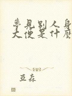 梦见别人身上有大便是什么意思